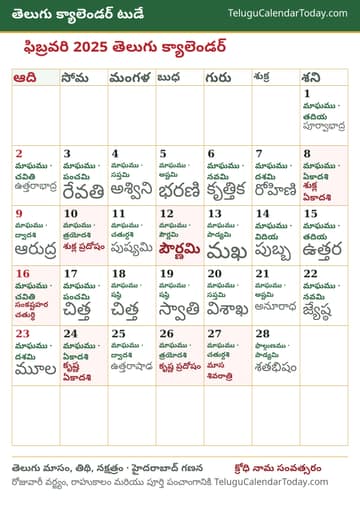 ఫిబ్రవరి 2025 తెలుగు క్యాలెండర్ ప్రింట్ చిత్రం