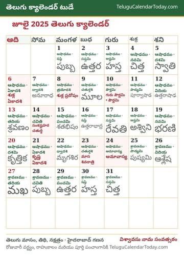 జూలై 2025 తెలుగు క్యాలెండర్ ప్రింట్ చిత్రం