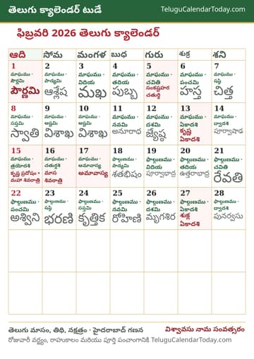 ఫిబ్రవరి 2026 తెలుగు క్యాలెండర్ ప్రింట్ చిత్రం