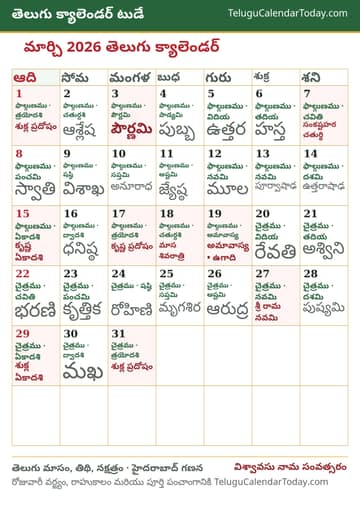 మార్చి 2026 తెలుగు క్యాలెండర్ ప్రింట్ చిత్రం