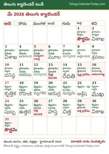 మే 2026 తెలుగు క్యాలెండర్ ప్రింట్ చిత్రం