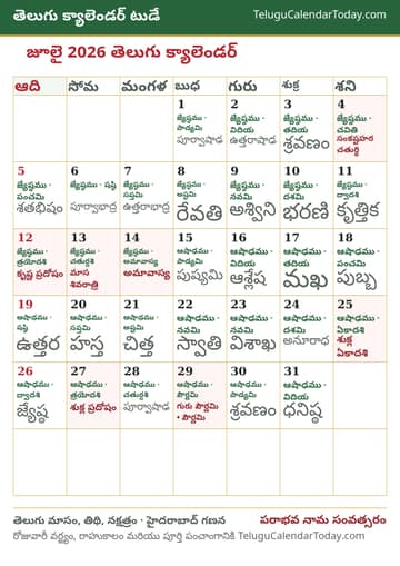 జూలై 2026 తెలుగు క్యాలెండర్ ప్రింట్ చిత్రం