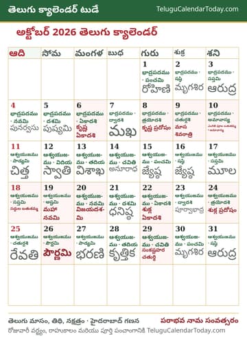 అక్టోబర్ 2026 తెలుగు క్యాలెండర్ ప్రింట్ చిత్రం
