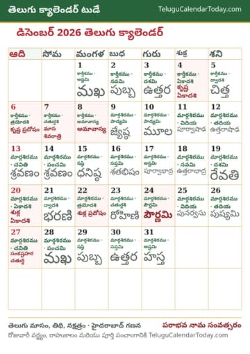 డిసెంబర్ 2026 తెలుగు క్యాలెండర్ ప్రింట్ చిత్రం
