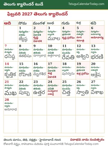 ఫిబ్రవరి 2027 తెలుగు క్యాలెండర్ ప్రింట్ చిత్రం