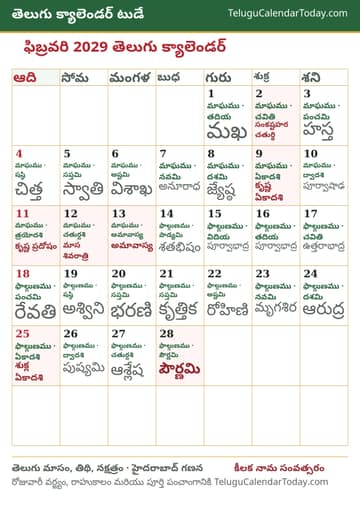 ఫిబ్రవరి 2029 తెలుగు క్యాలెండర్ ప్రింట్ చిత్రం